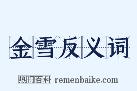 金雪反义词是什么意思的图片